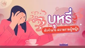 ภัยร้ายของ ‘บุหรี่’ ทำร้ายผิวสวยได้มากกว่าที่คิด