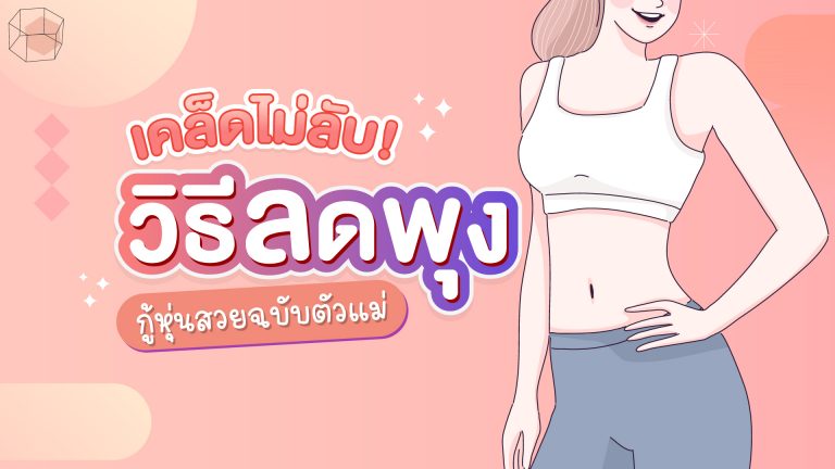 บอกต่อ วิธีลดพุง ฉบับเร่งด่วน สร้างหุ่นปังแบบตัวแม่!