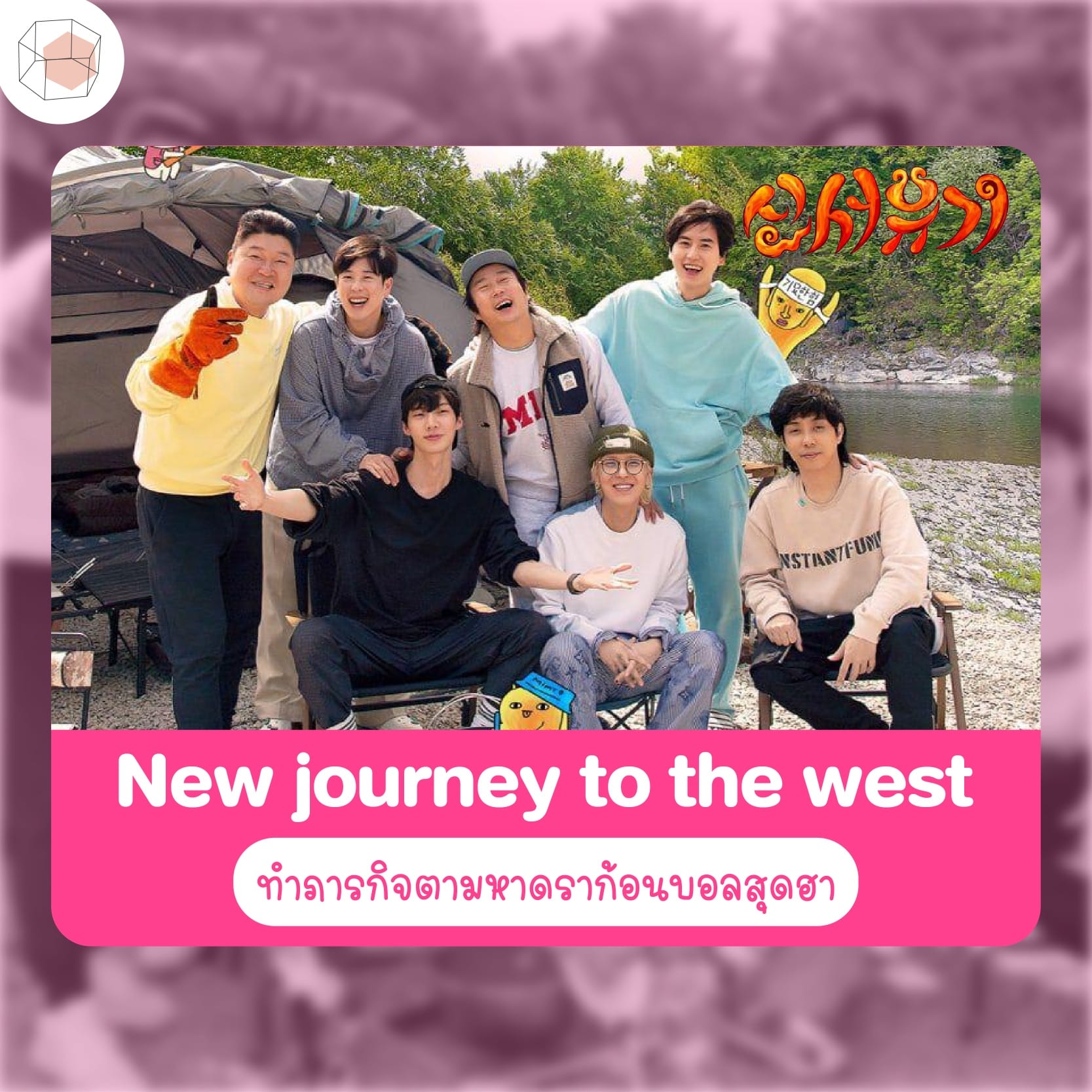 วาไรตี้เกาหลี New journey to the west