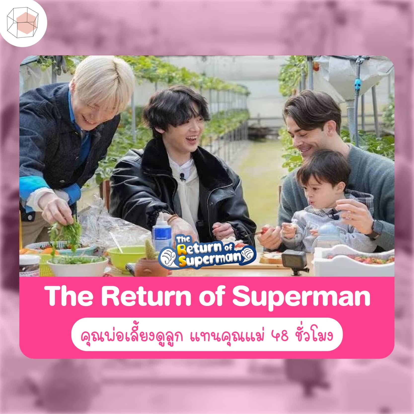 วาไรตี้เกาหลี The Return of Superman