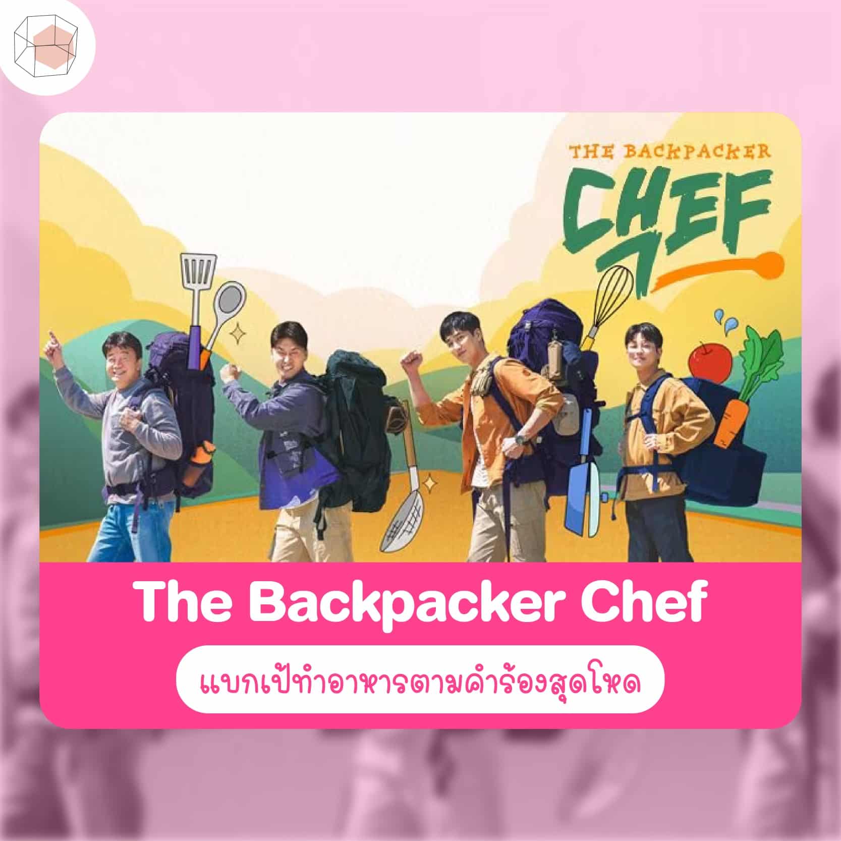 วาไรตี้เกาหลี The Backpacker Chef
