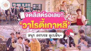 วาไรตี้เกาหลี