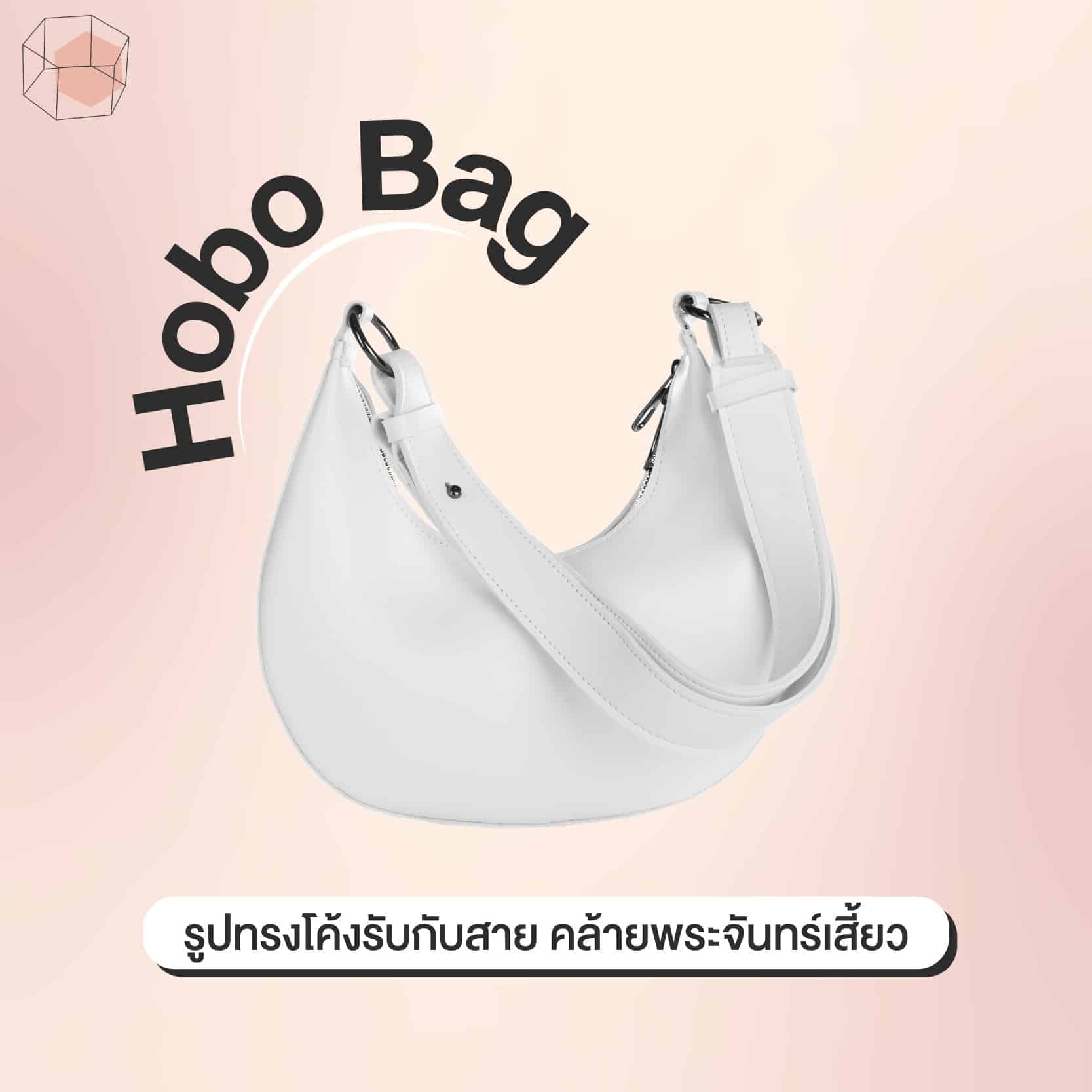 กระเป๋า Hobo bag