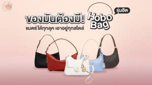 เปิดกรุ กระเป๋าทรง Hobo Bag รุ่นฮิตที่ควรมีติดตู้!