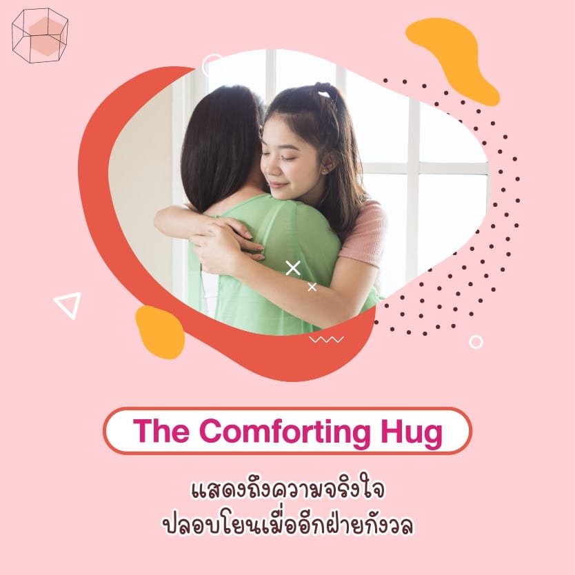 ท่ากอด The Comforting Hug