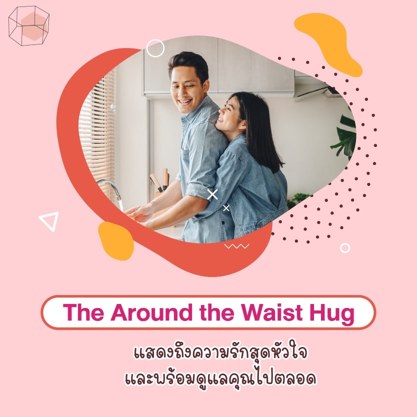 ท่ากอด The Around the Waist Hug