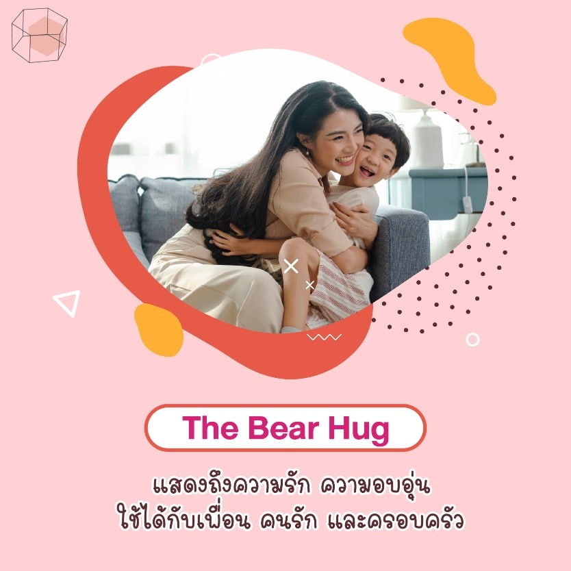 ท่ากอด The Bear Hug