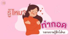 ท่ากอดบอกความรู้สึก