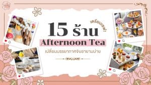 ร้าน Afternoon Tea
