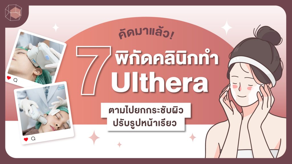 Ulthera ที่ไหนดี