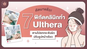 Ulthera ที่ไหนดี