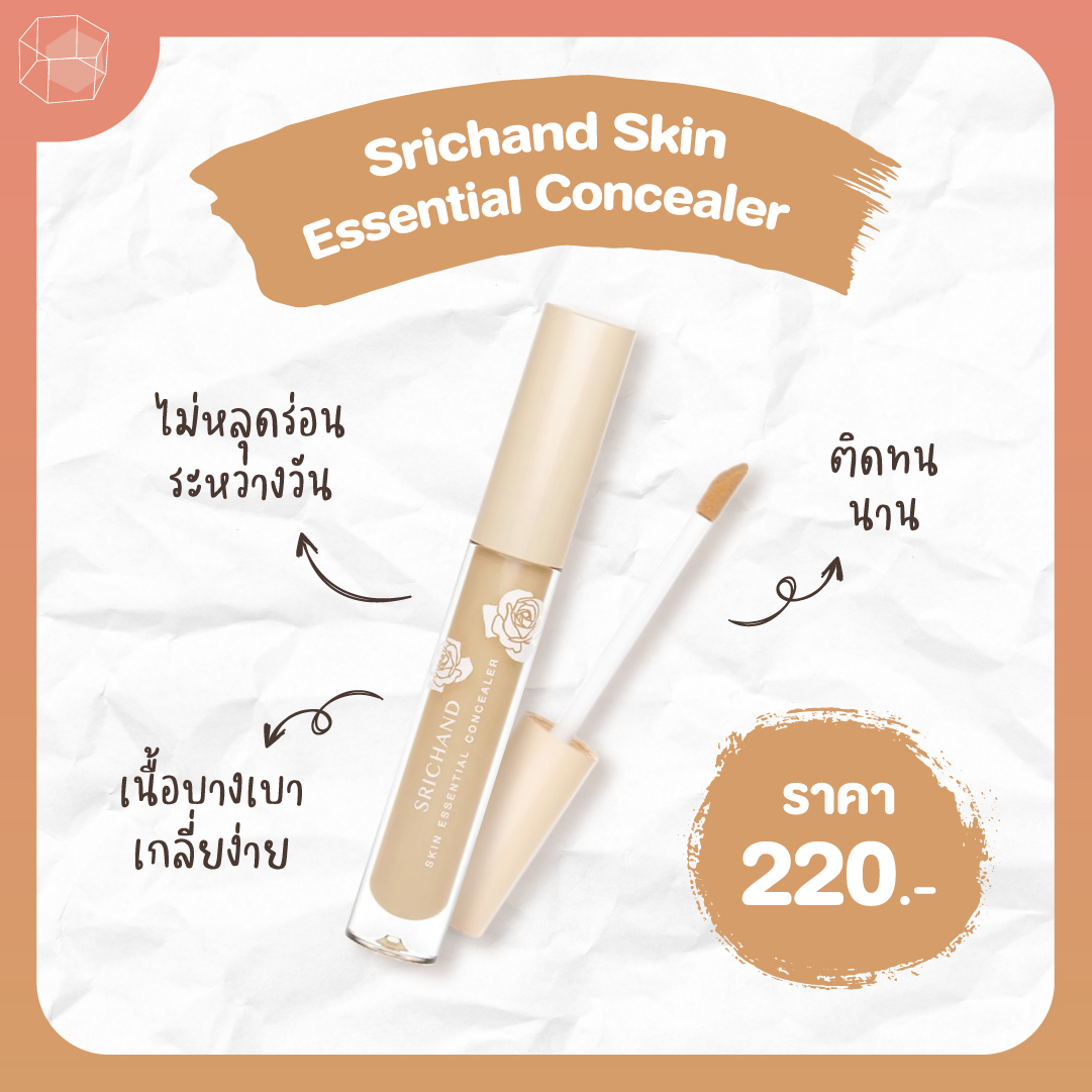 คอนซีลเลอร์ ถูกและดี Srichand Skin Essential Concealer