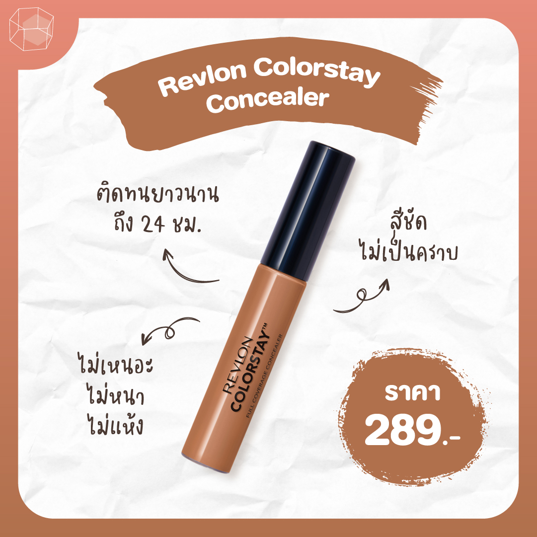 คอนซีลเลอร์ ถูกและดี 9. Revlon colorstay concealer