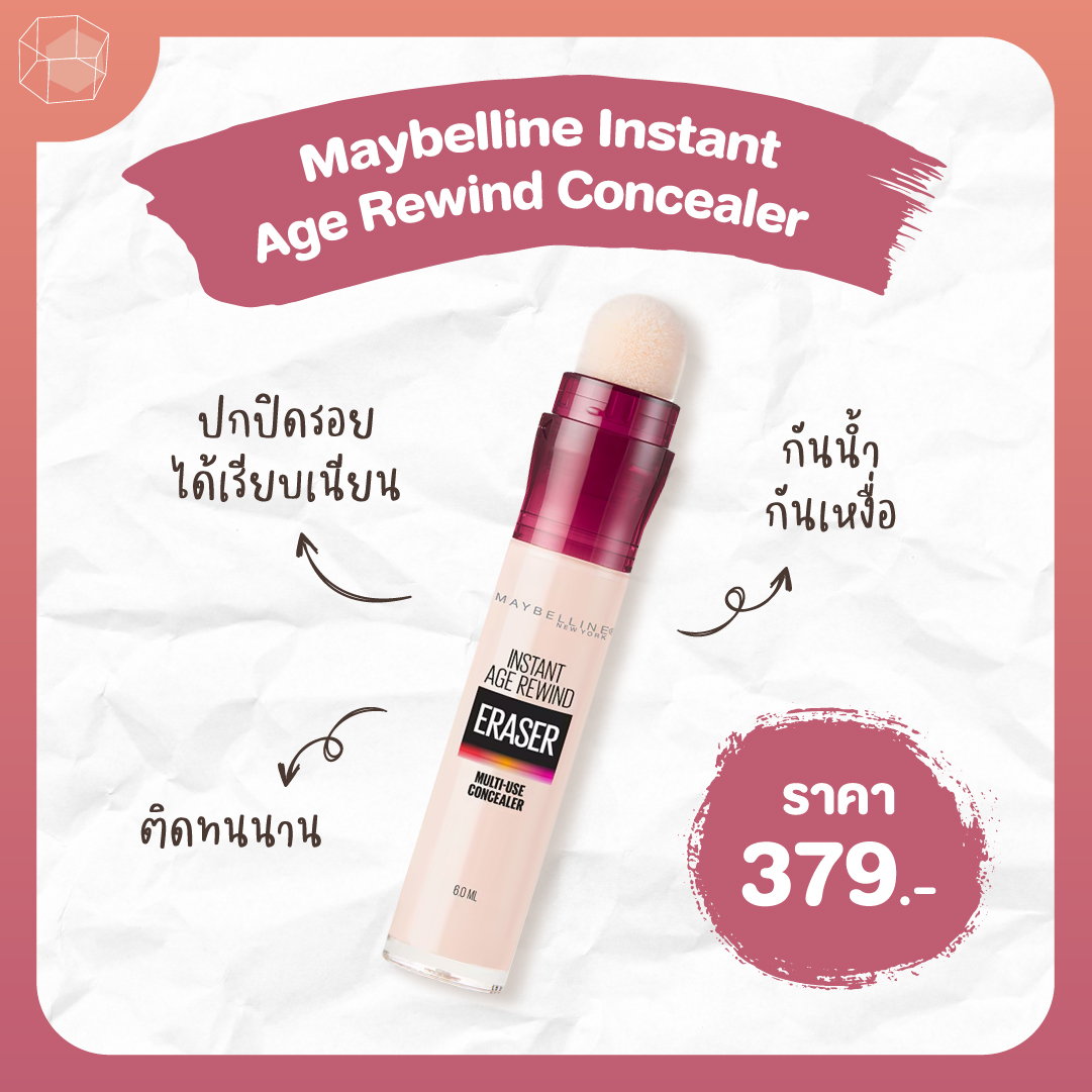 คอนซีลเลอร์ ถูกและดี Maybelline Instant Age Rewind Concealer