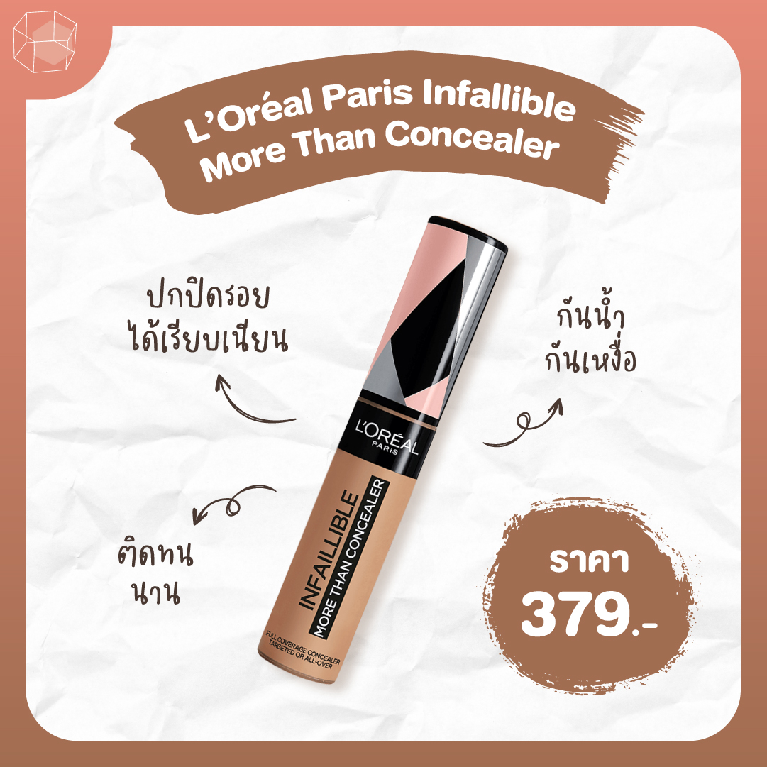 คอนซีลเลอร์ ถูกและดี L’Oréal Paris Infallible More Than Concealer