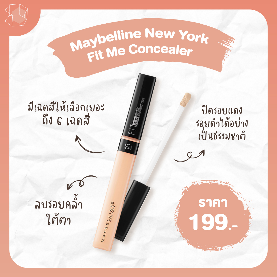 คอนซีลเลอร์ ถูกและดี Maybelline New York Fit Me Concealer