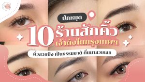 ร้านสักคิ้ว กรุงเทพ