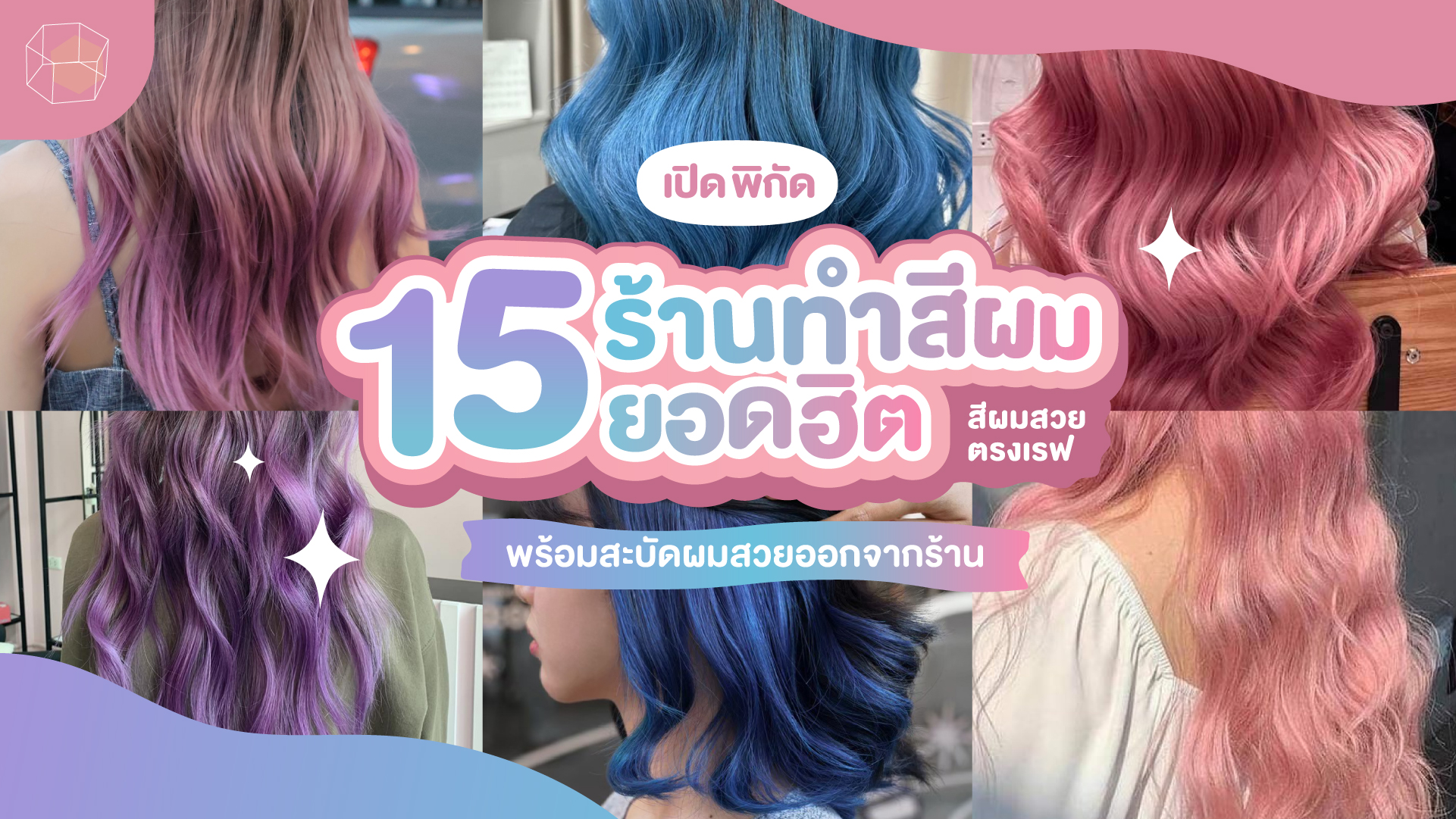 ร้านทำสีผม