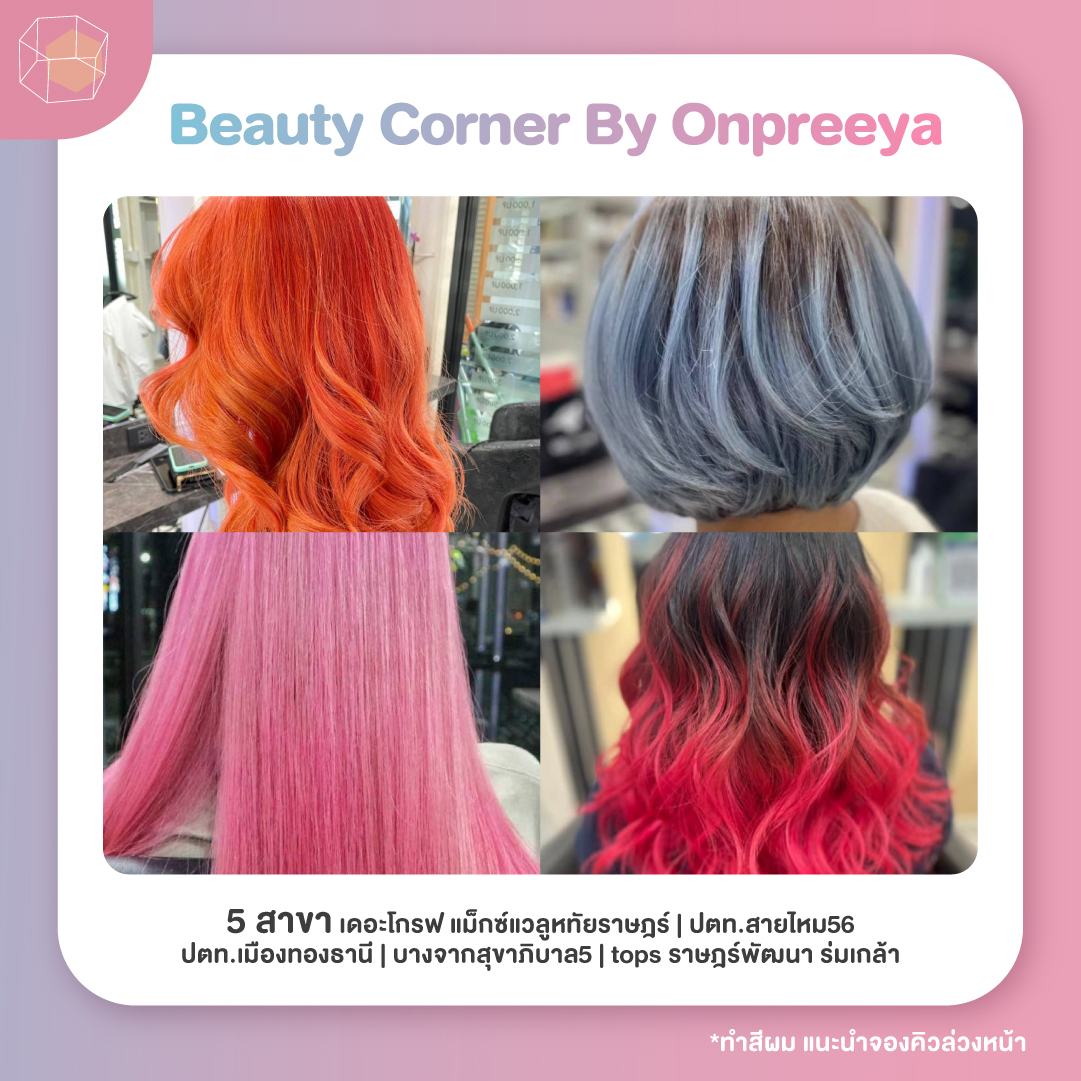 ร้านทำสีผม Beauty Corner By Onpreeya