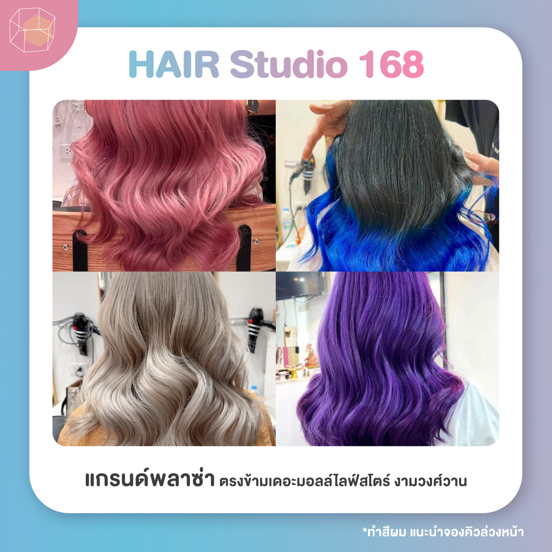 ร้านทำสีผม HAIR Studio 168