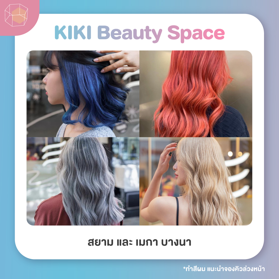 ร้านทำสีผม KIKI Beauty Space