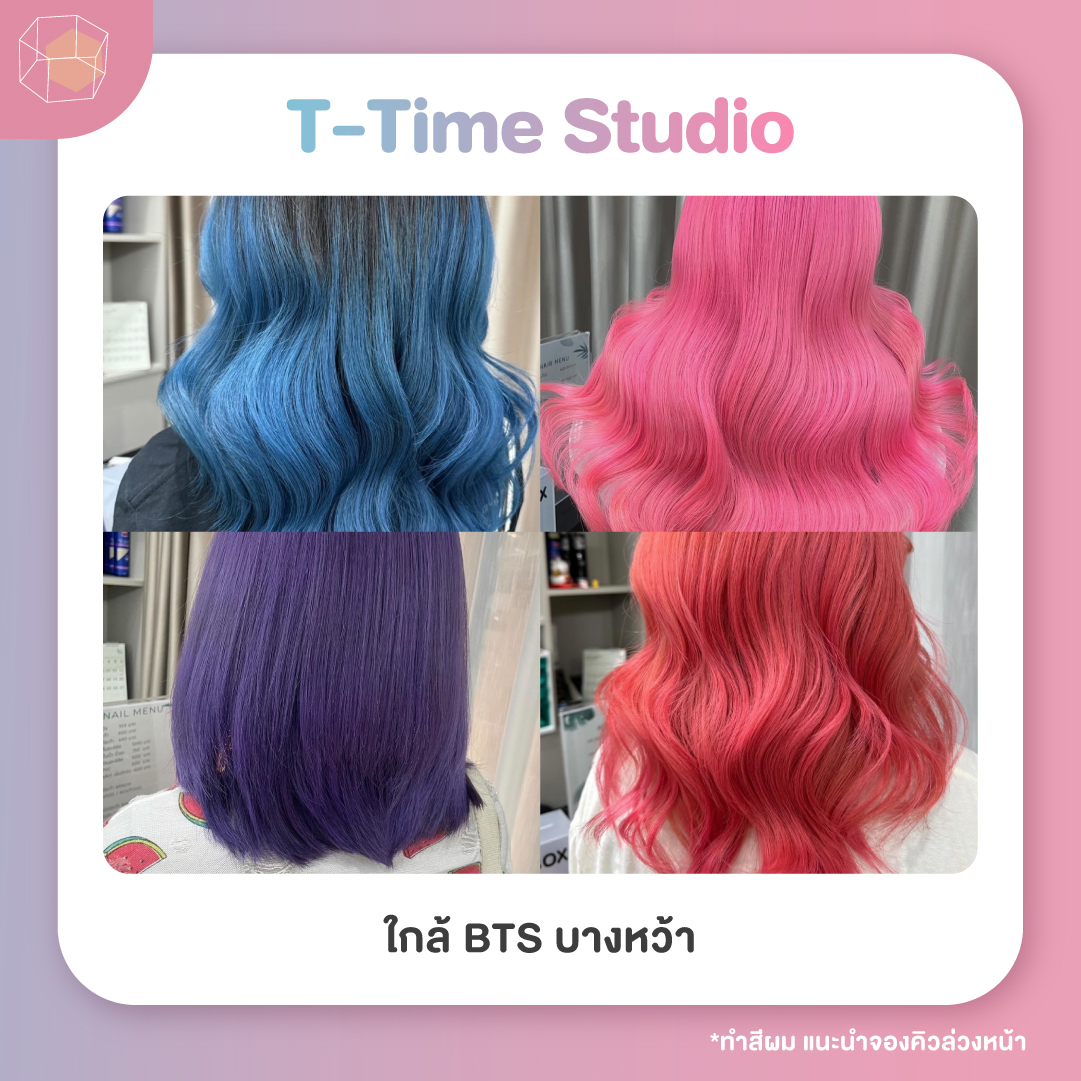 ร้านทำสีผม T-Time Studio