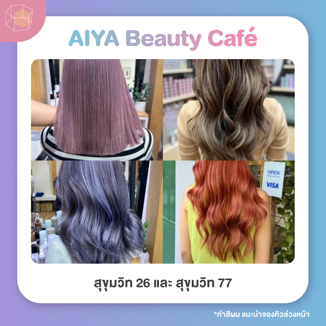 ร้านทำสีผม AIYA Beauty Café