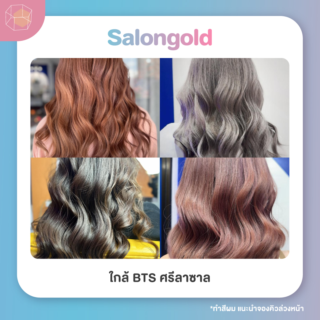 ร้านทำสีผม Salongold