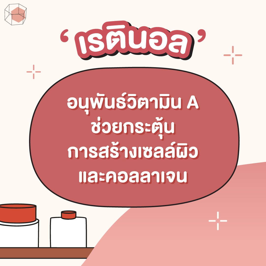 เรตินอล คืออะไร