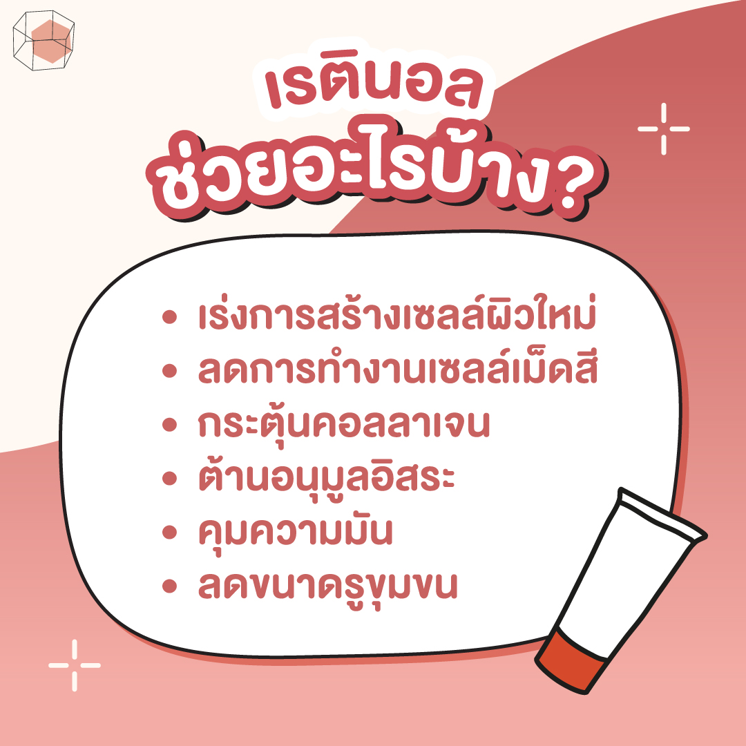 เรตินอล ช่วยอะไร