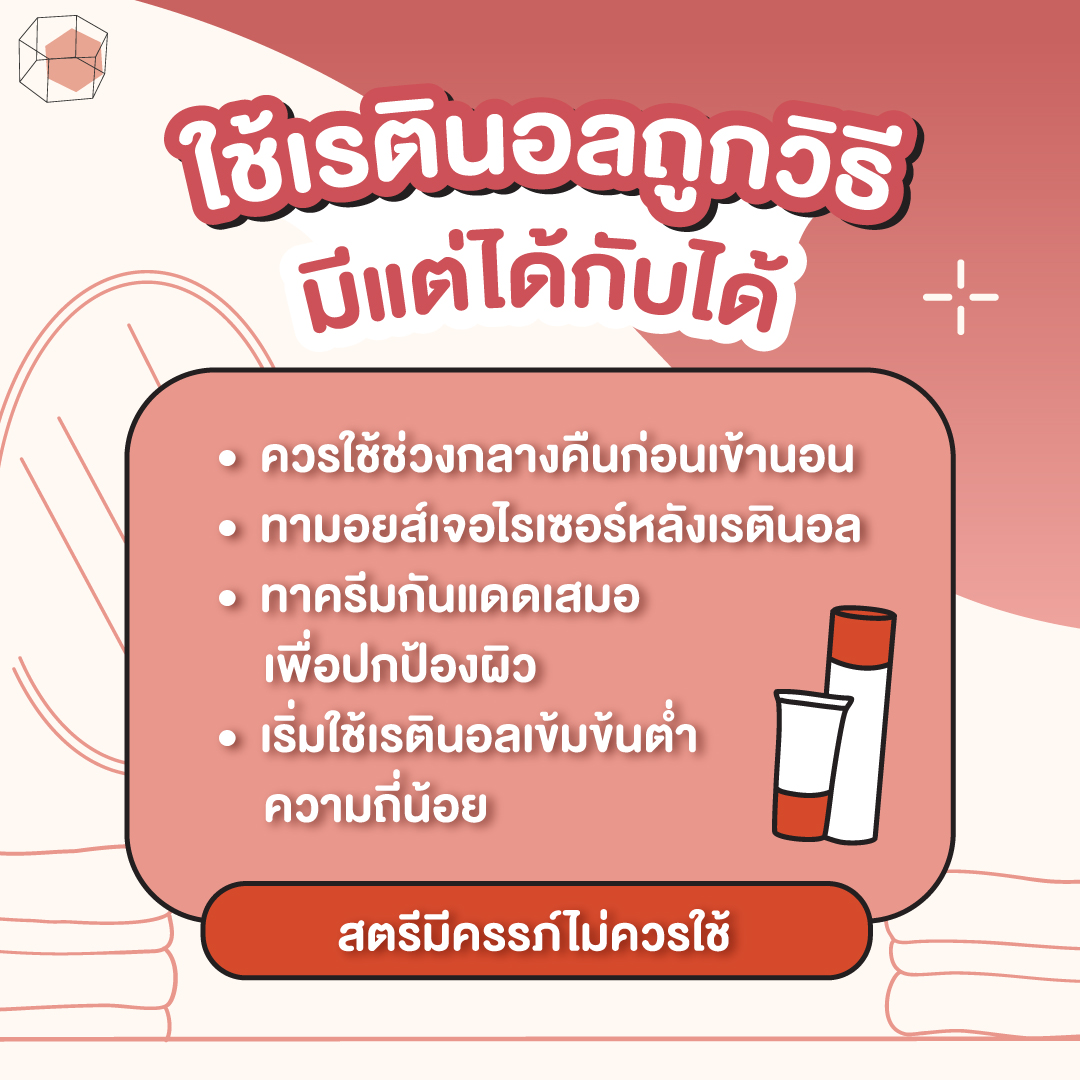 เรตินอล วิธีใช้