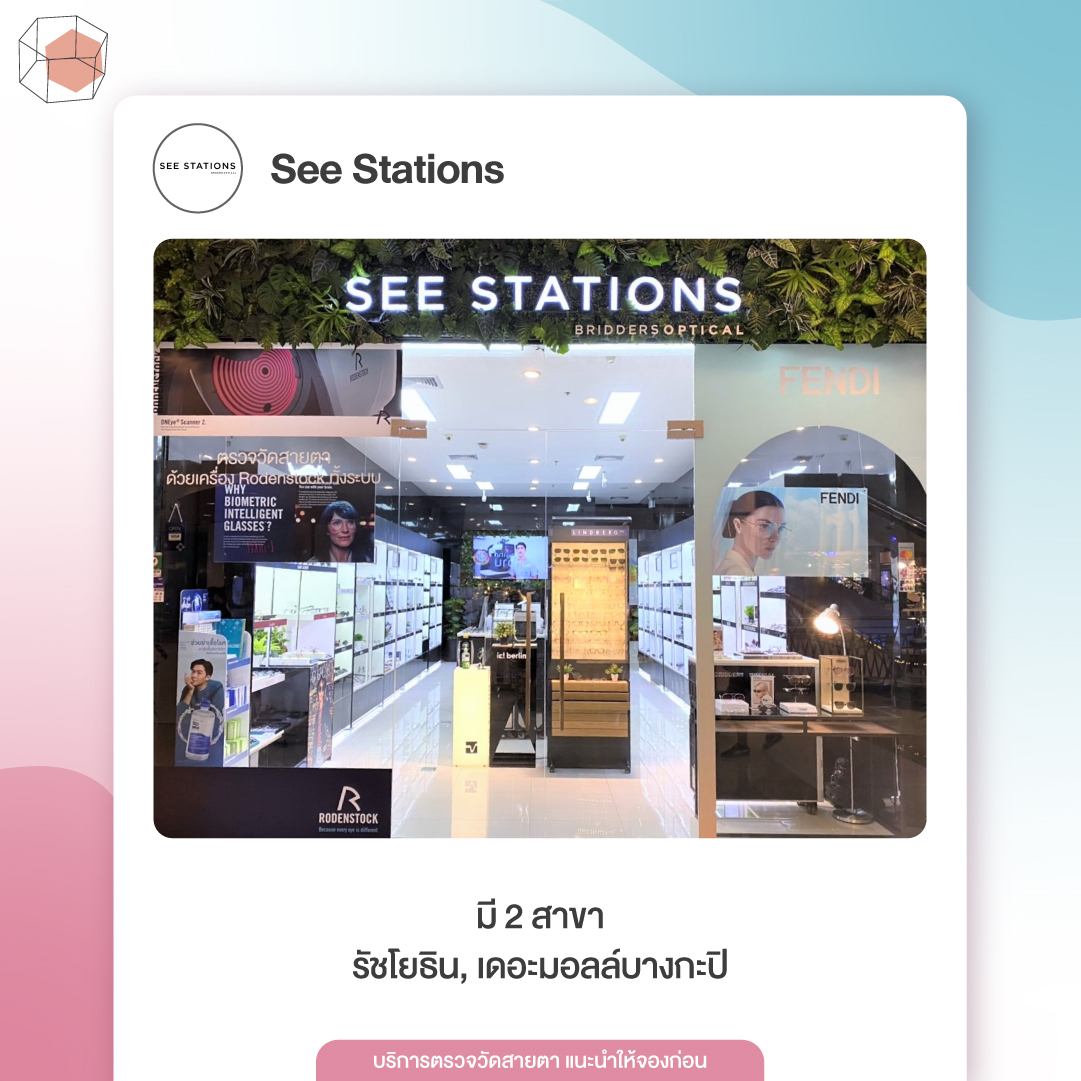 ร้านตัดแว่น SEE Stations