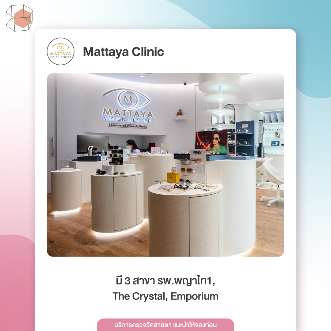 ร้านตัดแว่น Mattaya Clinic