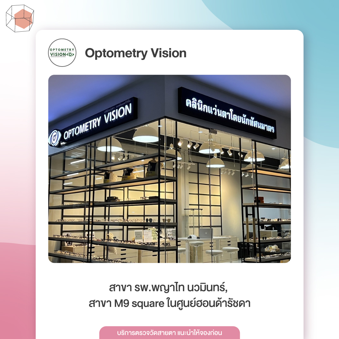 ร้านตัดแว่น Optometry Vision