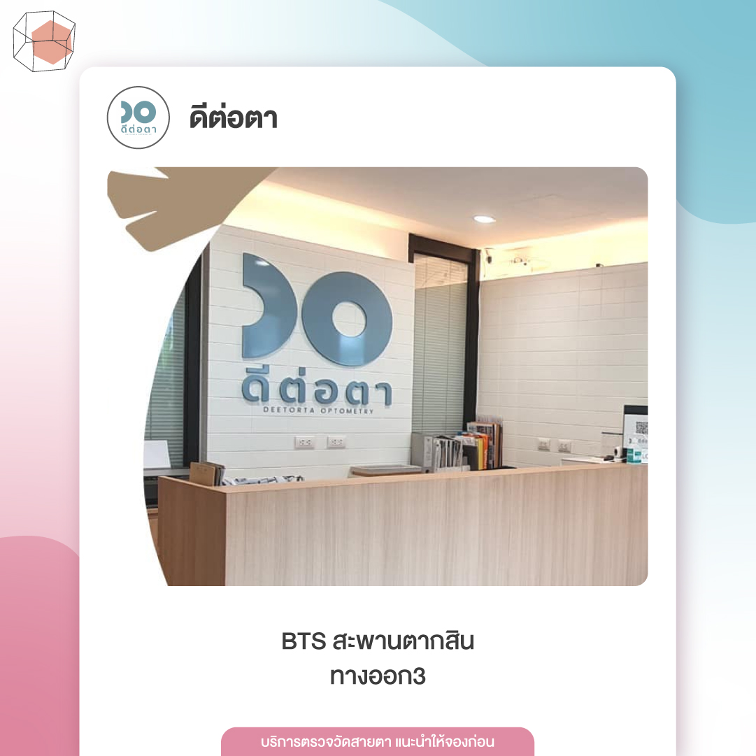 ร้านตัดแว่น ดีต่อตา