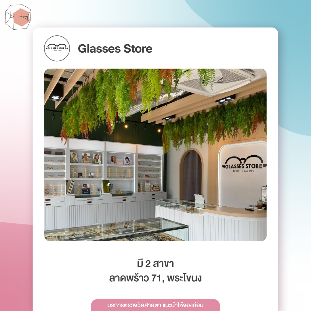 ร้านตัดแว่น Glasses Store