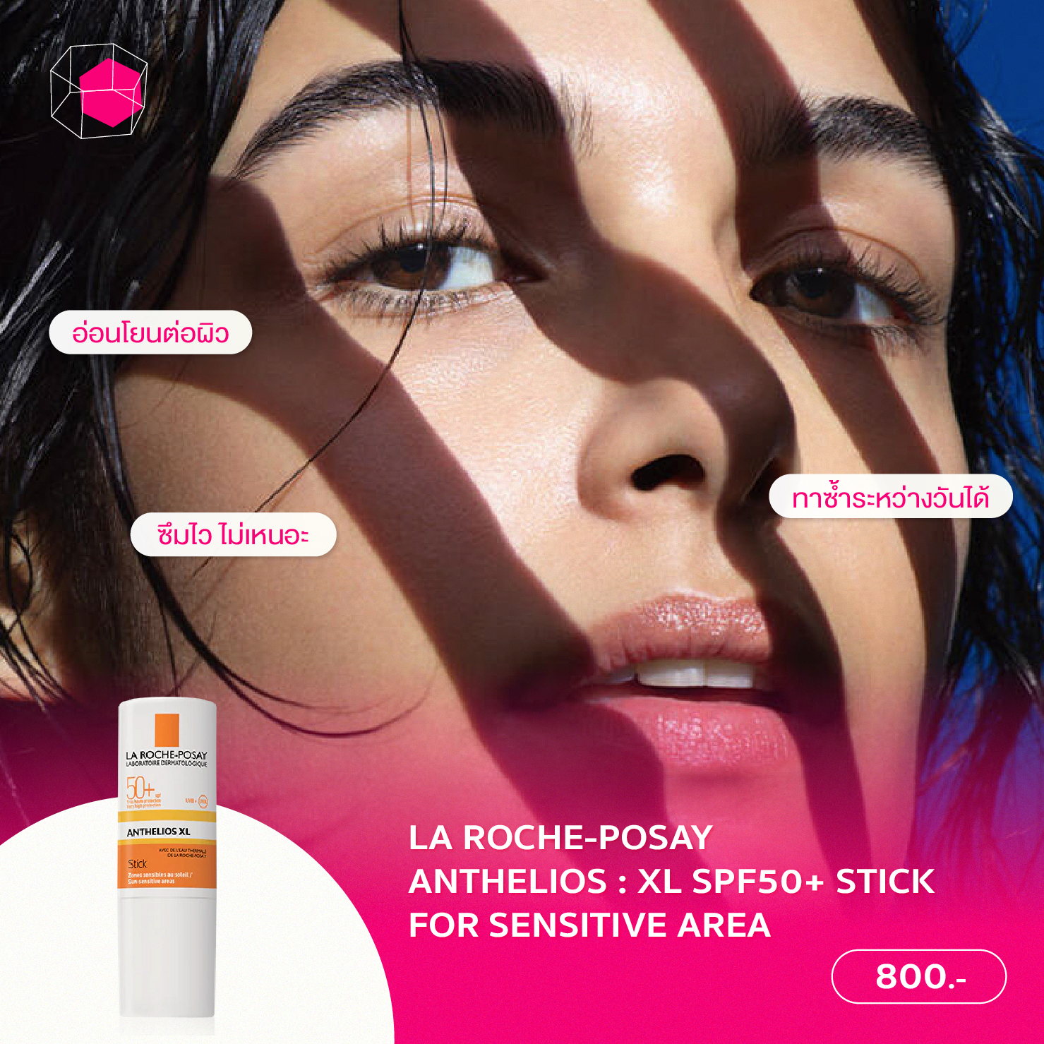 กันแดดแบบแท่ง La Roche-Posay Anthelios : XL SPF50+ Stick For Sensitive Area