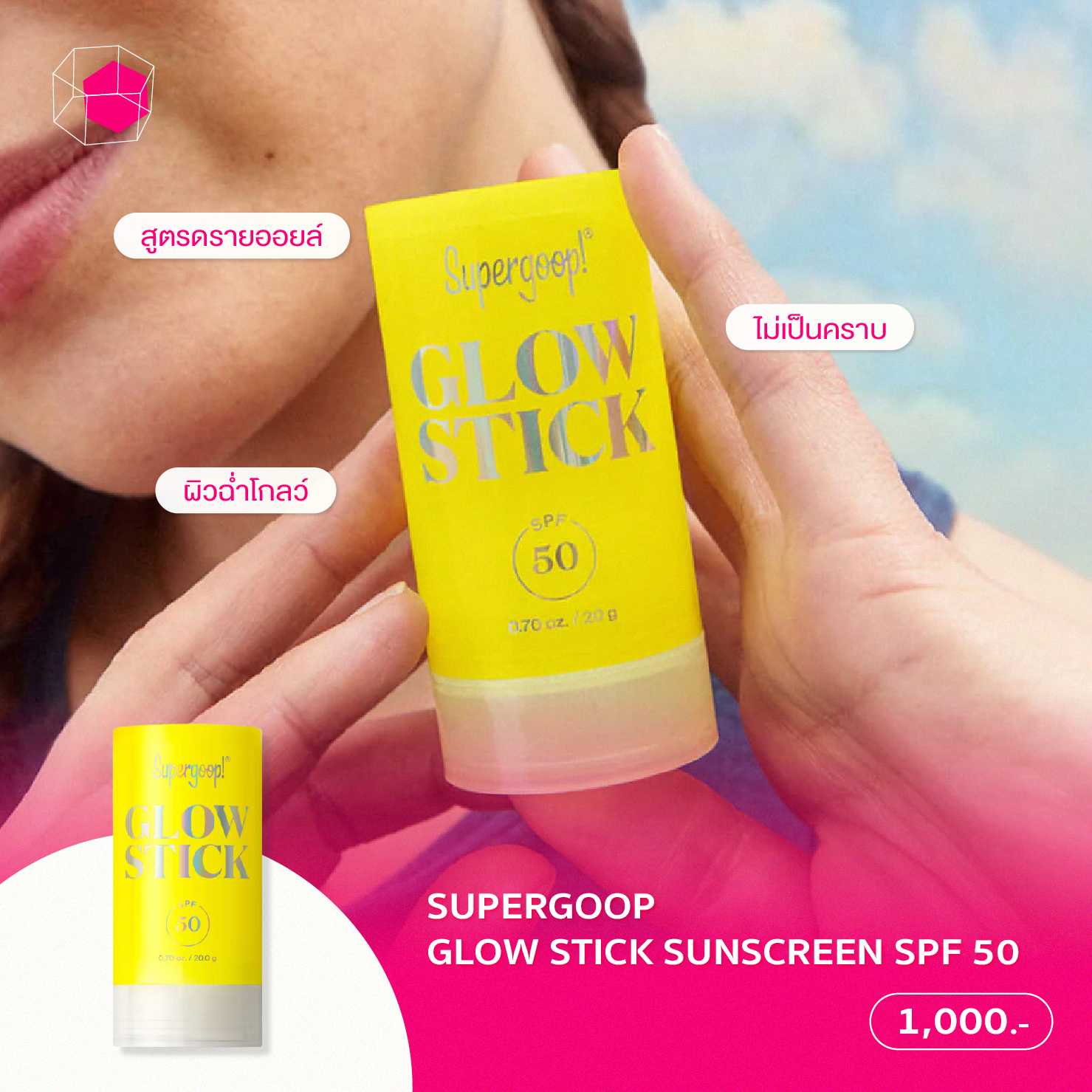 กันแดดแบบแท่ง Supergoop Glow Stick Sunscreen SPF 50