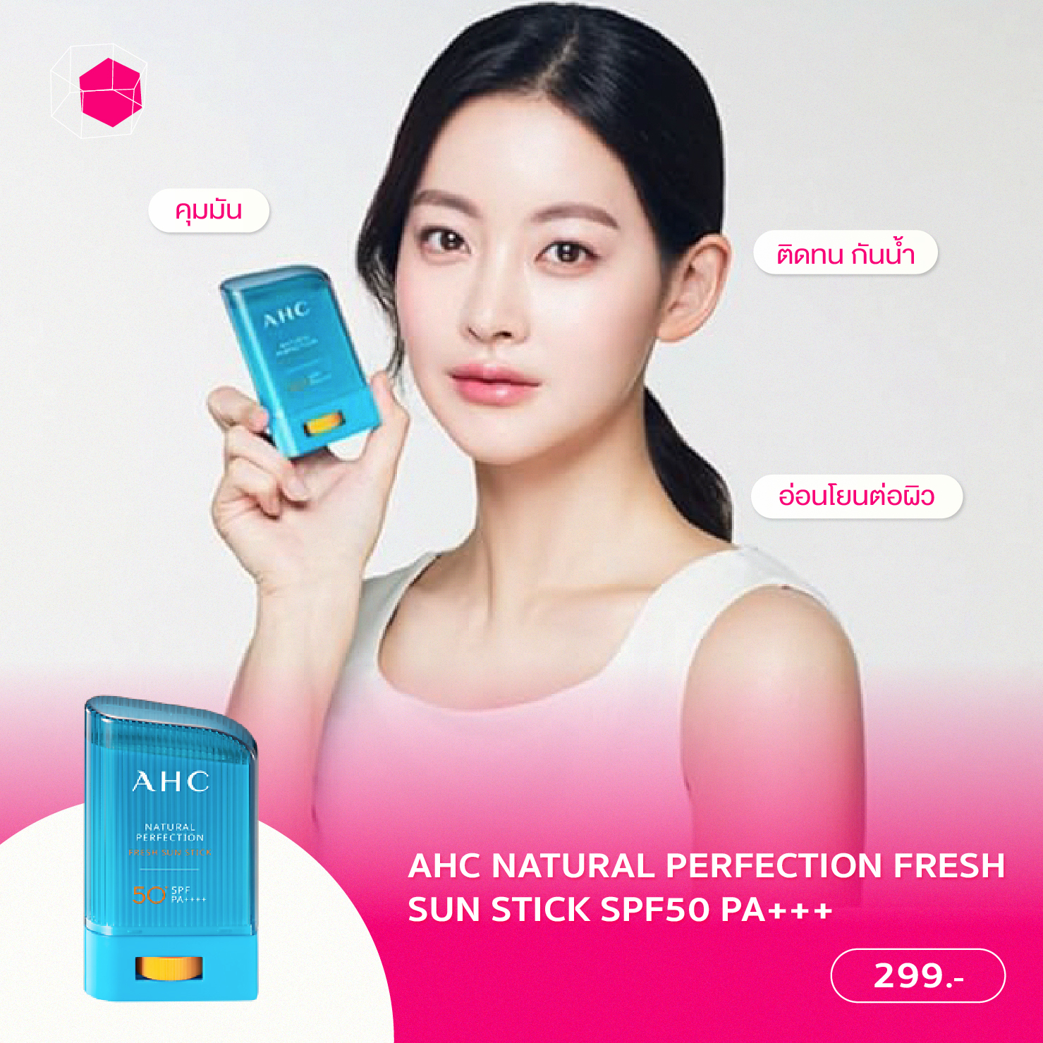 กันแดดแบบแท่ง AHC Natural Perfection Fresh Sun Stick SPF50 PA+++