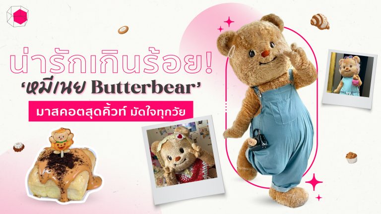 หมีเนย Butterbear