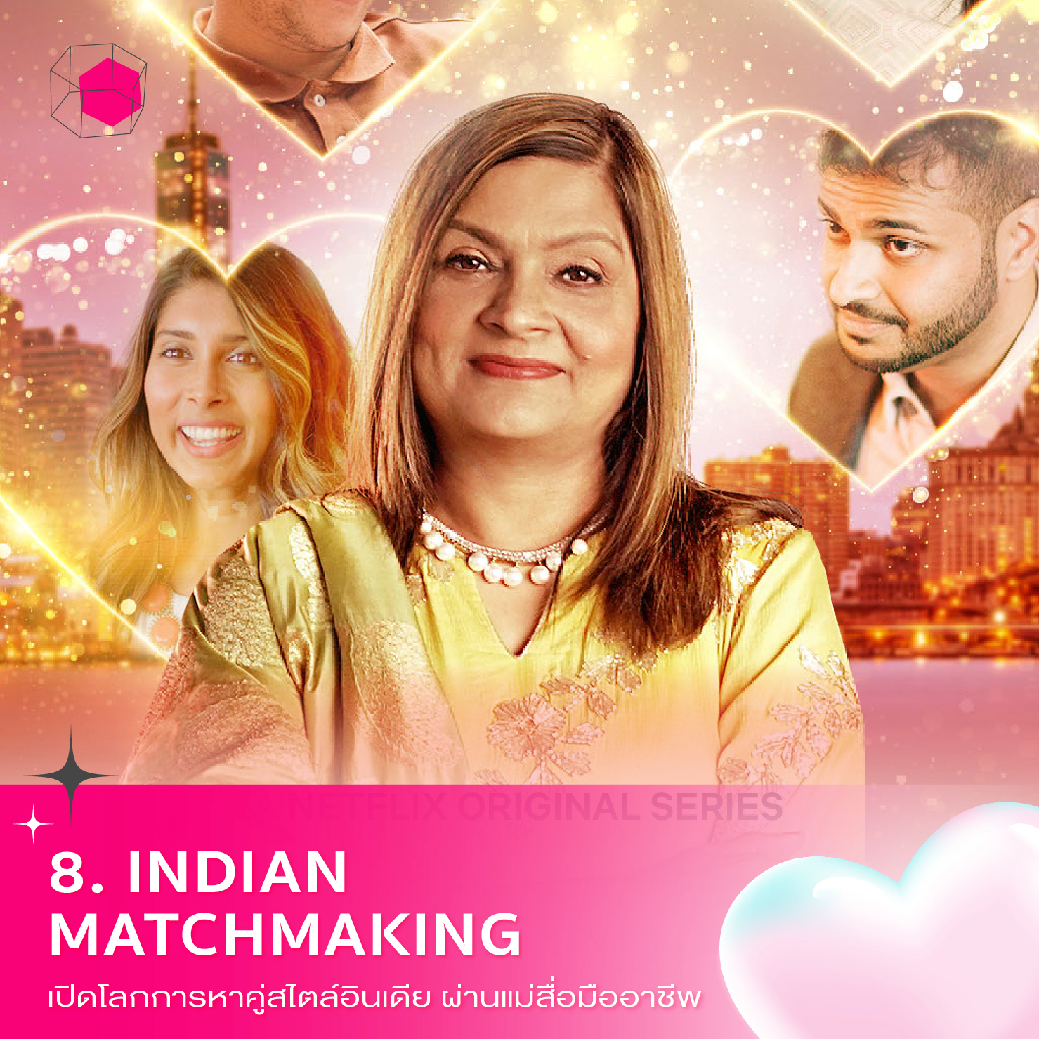 รายการเดต Indian Matchmaking