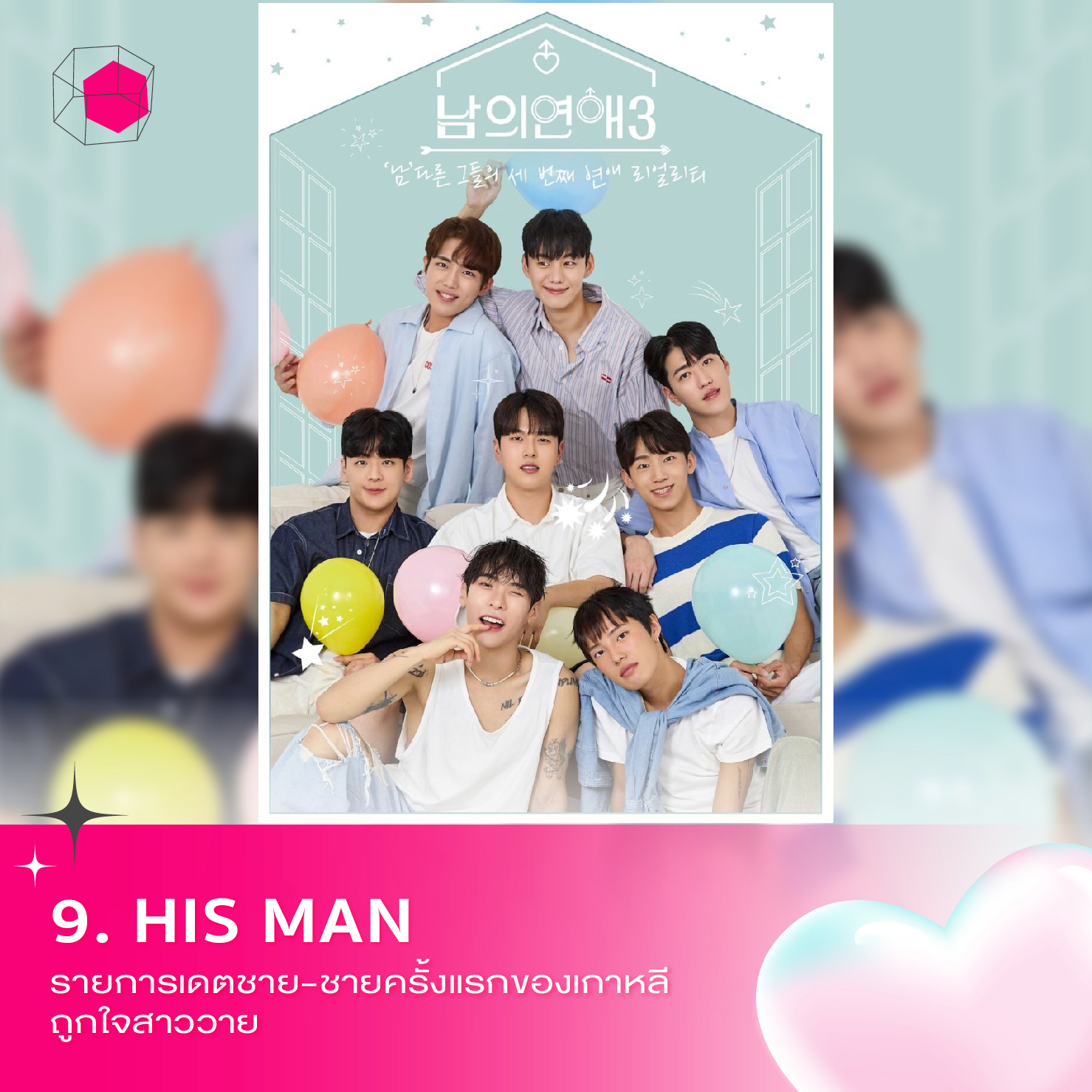 รายการเดต His Man