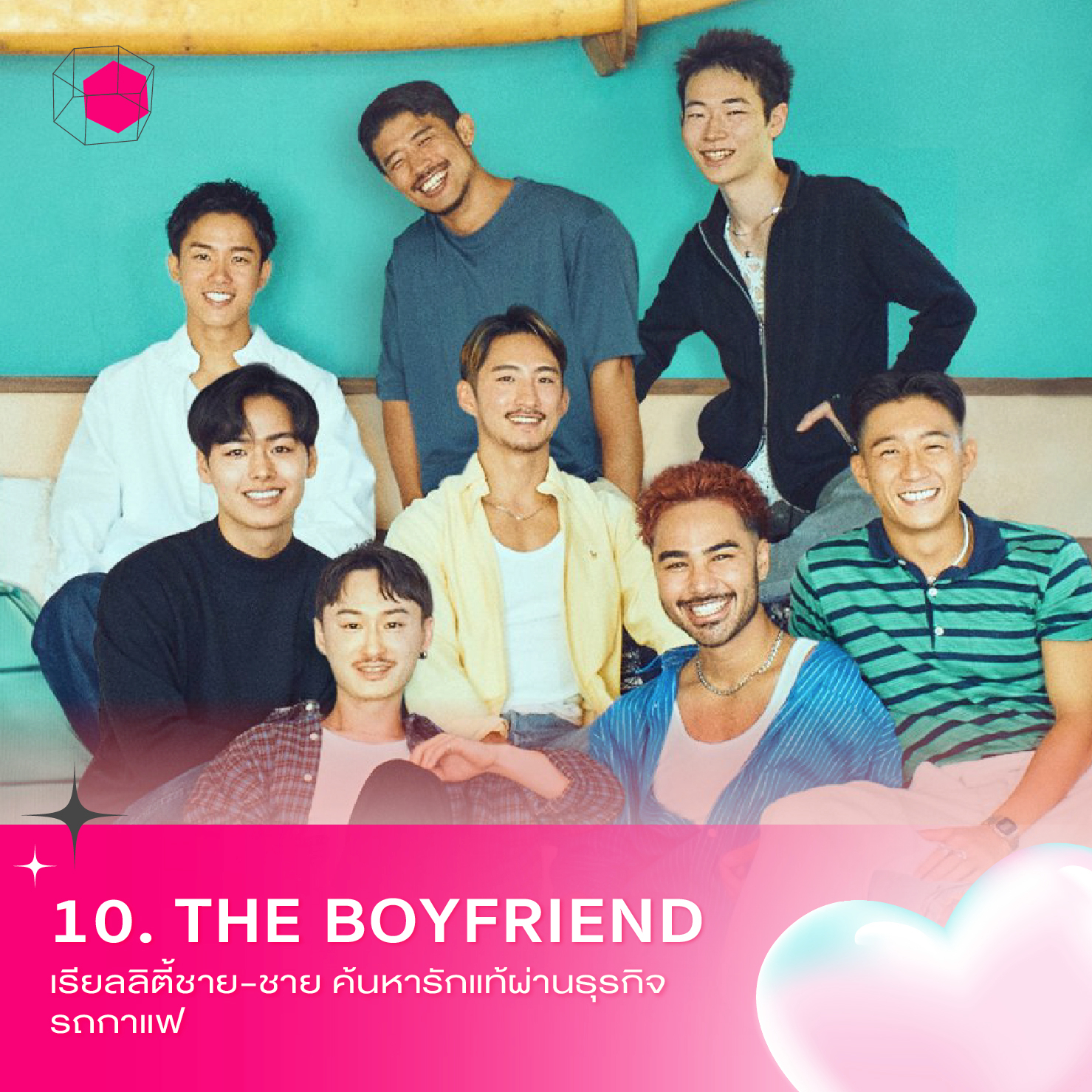 รายการเดต The Boyfriend