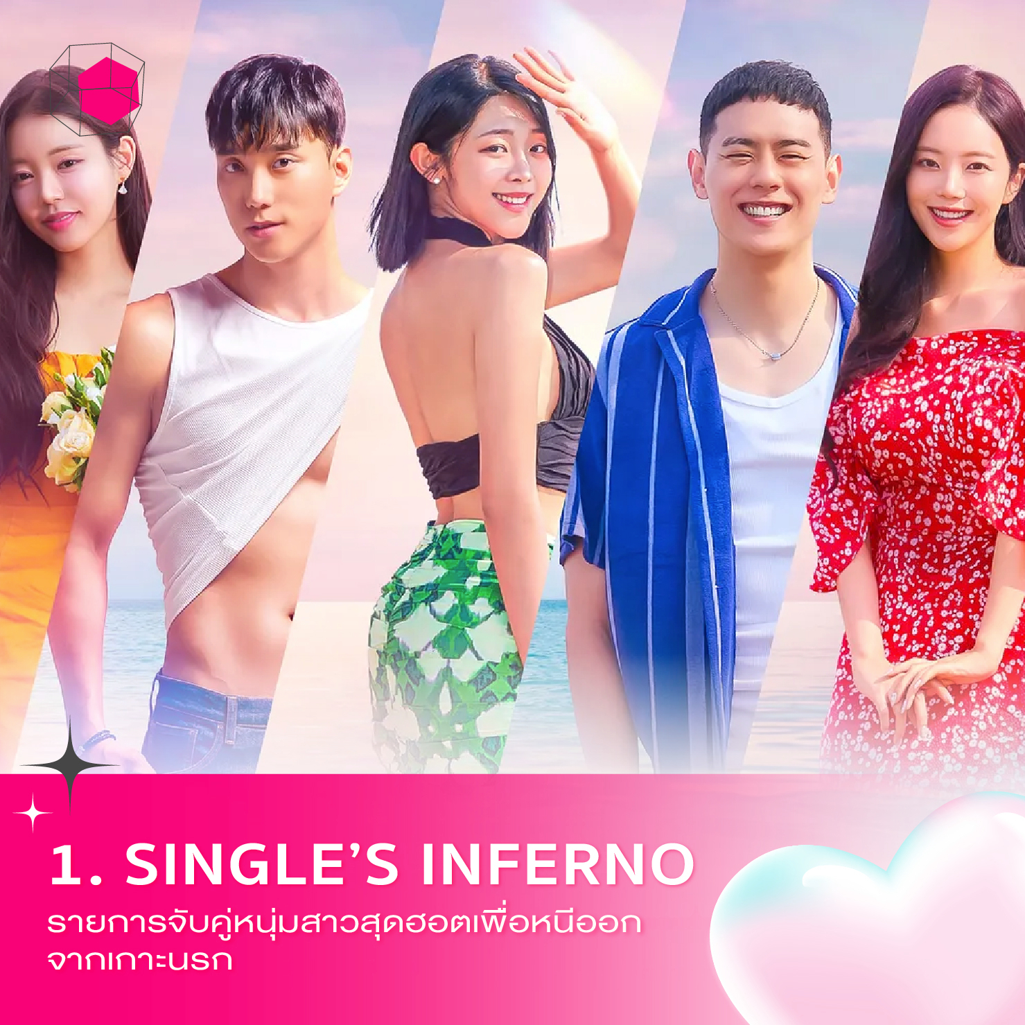 รายการเดท Single’s Inferno