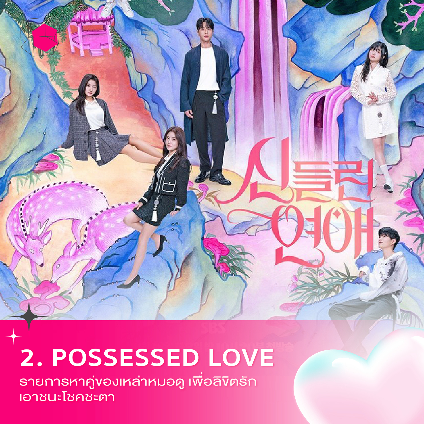 รายการเดต Possessed Love