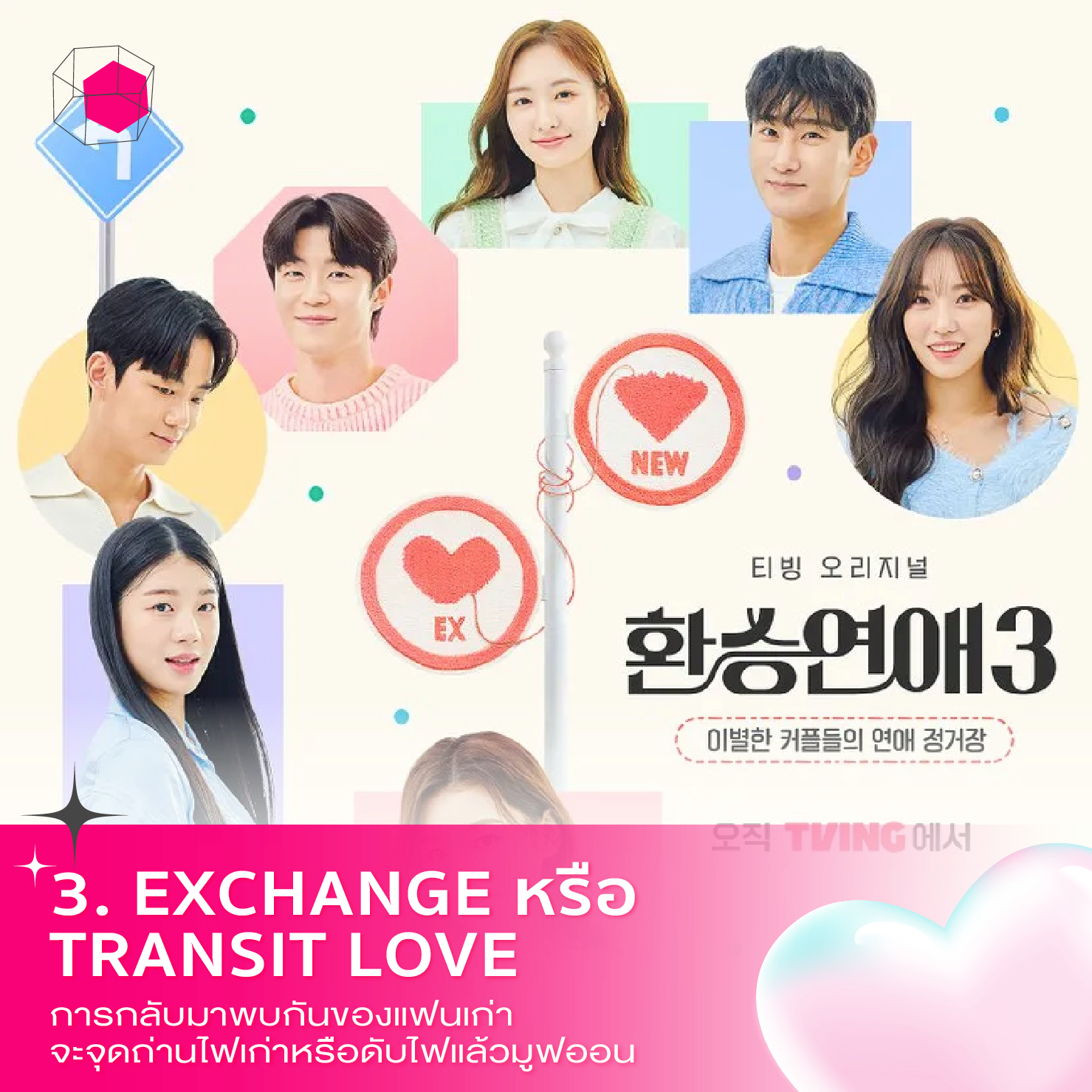 รายการเดต Exchange Transit Love