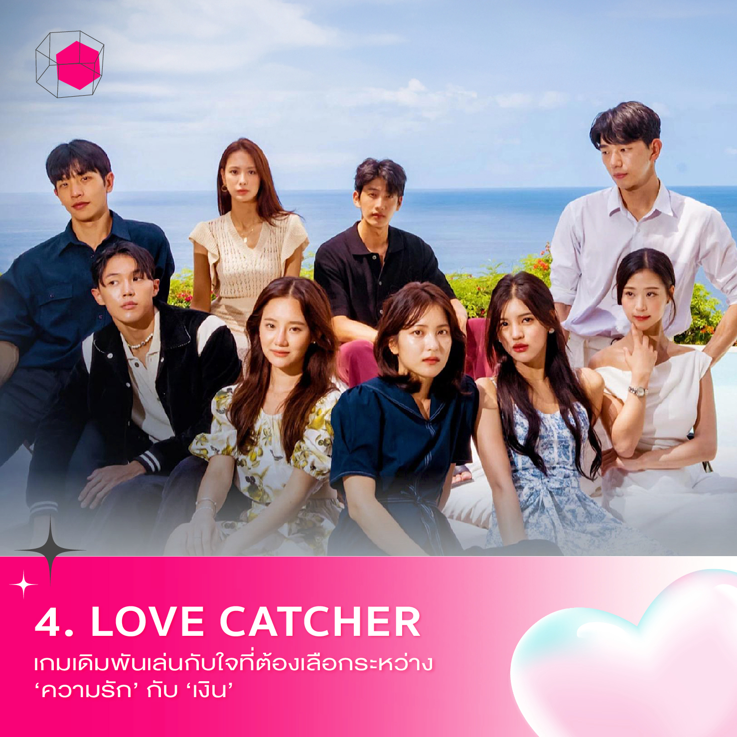 รายการเดต Love Catcher