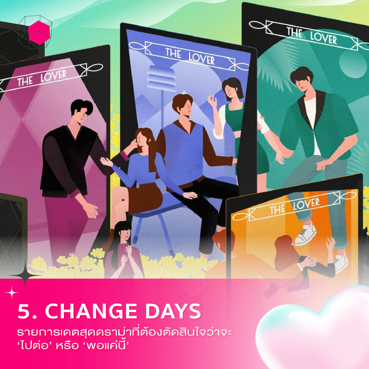 รายการเดต Change Days