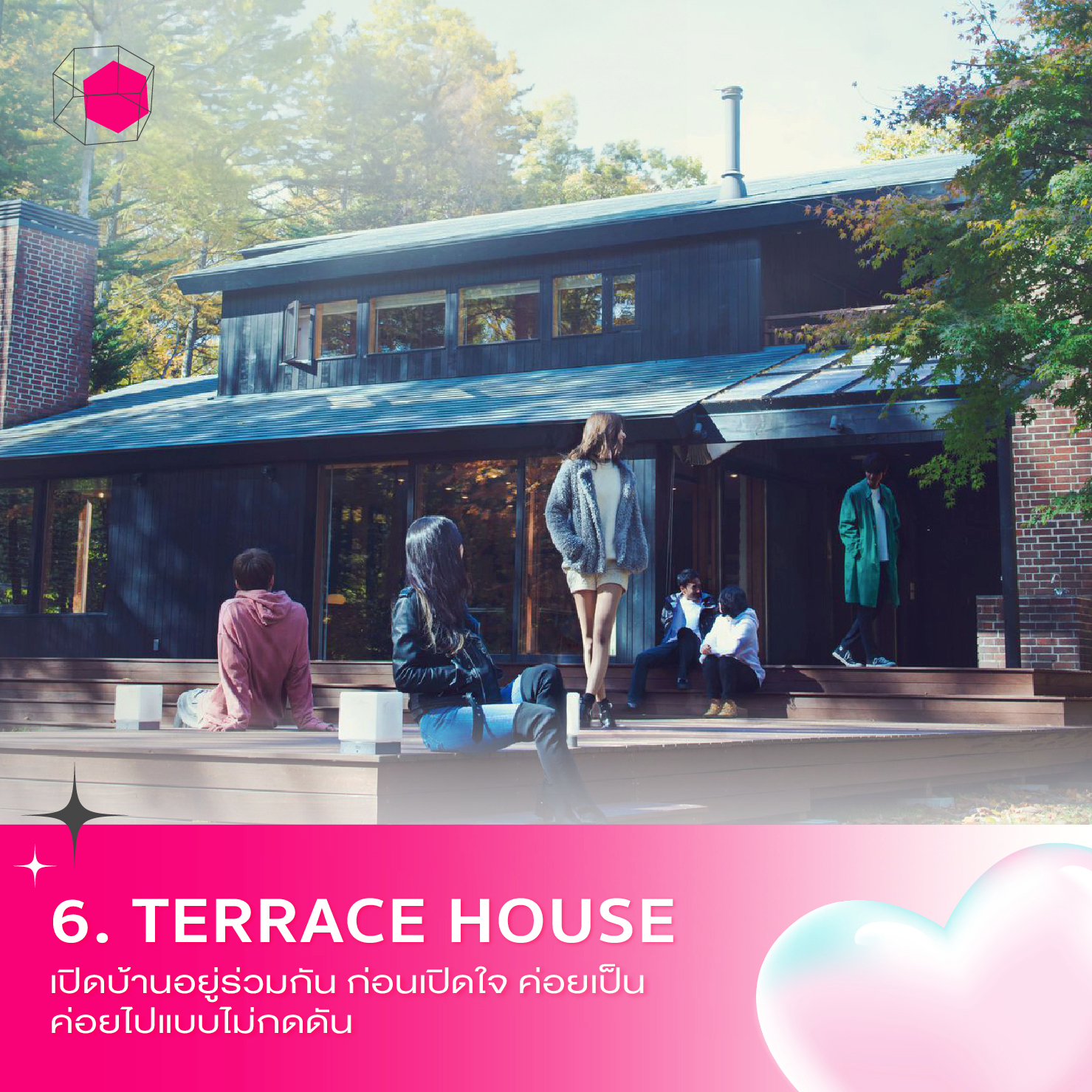 รายการเดต Terrace House