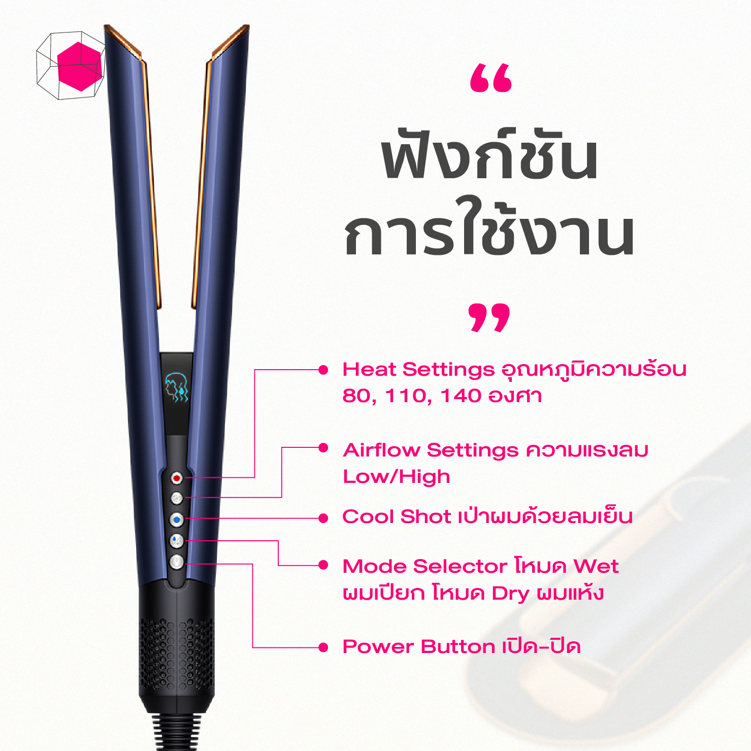 การใช้งาน Dyson Airstrait